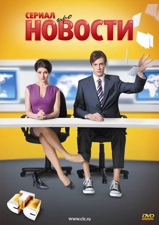 Новости постер